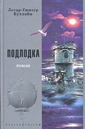 книга Подлодка [Лодка]