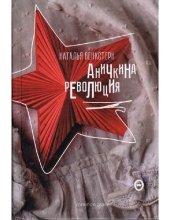 книга Аничкина революция