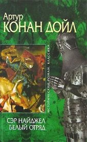 книга Сэр Найджел. Белый отряд