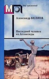 книга Последний человек из Атлантиды