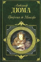 книга Графиня де Монсоро