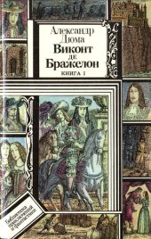 книга Виконт де Бражелон, или Десять лет спустя. Книга 1