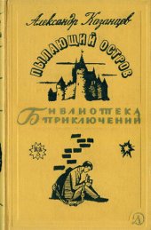 книга Пылающий остров