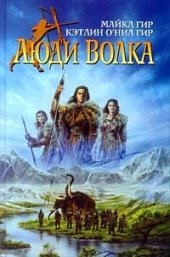 книга Люди Волка