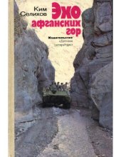 книга Эхо афганских гор