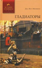 книга Гладиаторы