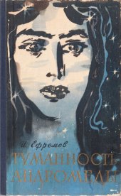 книга Туманность Андромеды