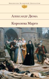 книга Королева Марго