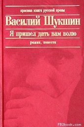 книга Я пришел дать вам волю