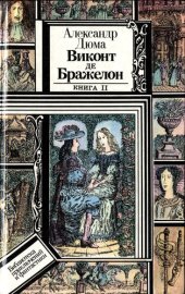 книга Виконт де Бражелон, или Десять лет спустя. Книга 2