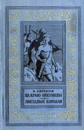 книга На краю Ойкумены. Звездные корабли