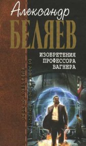 книга Изобретения профессора Вагнера