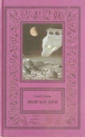 книга Сочинения в трех томах. Том 1. Люди как боги