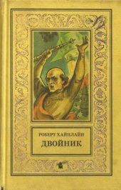 книга Двойник