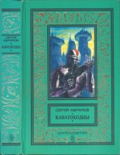 книга Канатоходцы