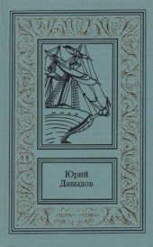 книга Сочинения в трех томах. Том 1. Сенявин. Головнин. Нахимов