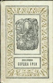 книга Сердца трех