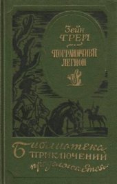 книга Пограничный легион