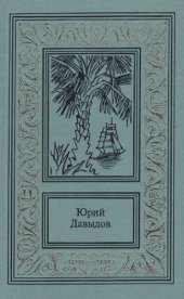 книга Сочинения в трех томах. Том 2. Плау винд, или Приключения лейтенантов. Иди полным ветром. Рассказы