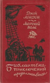 книга Морской волк