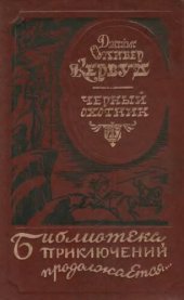 книга Черный охотник