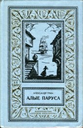 книга Алые паруса. Феерия. Бегущая по волнам. Золотая цепь