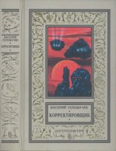 книга Корректировщик