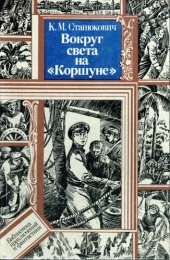 книга Вокруг света на Коршуне