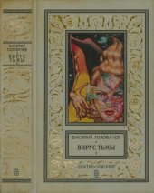 книга Вирус тьмы