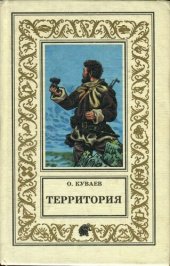 книга Территория. К вам и сразу обратно. Азовский вариант