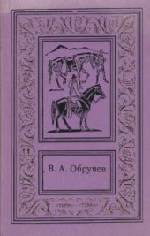 книга Собрание сочинений в трех томах. Том 3. В дебрях Центральной Азии. Коралловый остров. На столбах. Из архива писателя