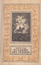 книга Всадник без головы