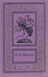 книга Собрание сочинений в трех томах. Том 1. Плутония. Золотоискатели в  пустыне. Рассказы