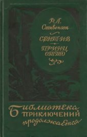 книга Сент-Ив. Принц Отто