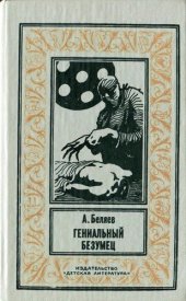 книга Гениальный безумец