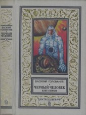 книга Черный человек. Книга 1