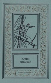 книга Сочинения в трех томах. Том 3. Смуглая Бетси, или Приключения русского волонтера. На шхуне. Рассказы