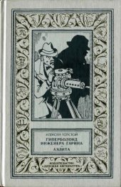 книга Гиперболоид инженера Гарина. Аэлита