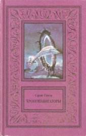 книга Сочинения в трех томах. Том 3. Хрононавигаторы