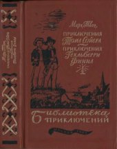 книга Приключения Тома Сойера. Приключения Гекльберри Финна: