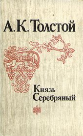 книга Князь Серебряный