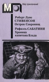 книга Остров Сокровищ. Хроника капитана Блада