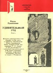 книга Удивительный год