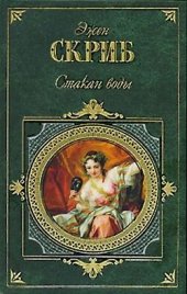 книга Стакан воды, или Причины и следствия