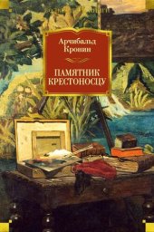 книга Памятник крестоносцу