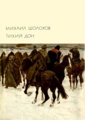 книга Тихий Дон. Книги 3 - 4