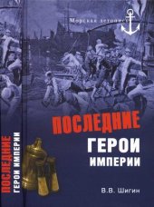 книга Последние герои империи