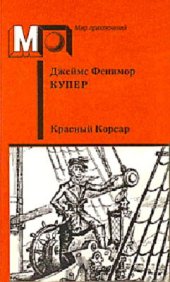 книга Красный корсар