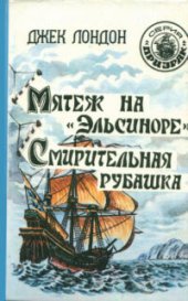 книга Мятеж на «Эльсиноре»