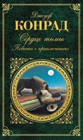 книга Сердце тьмы. Повести о приключениях